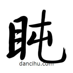 啟功寫的楷書盹
