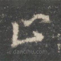 王羲之寫的楷書止
