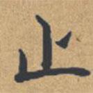 鐘紹京寫的楷書止