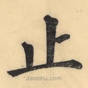 彭玉雯寫的楷書止