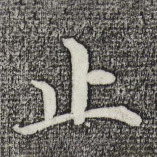 沈度寫的楷書止