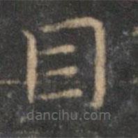 揭汯寫的楷書目