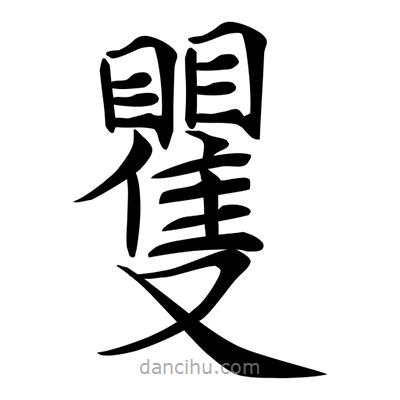 矍書法圖片