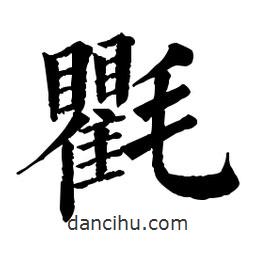 佚名寫的楷書氍
