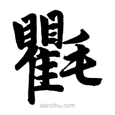 趙孟頫寫的楷書氍
