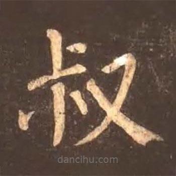 颜真卿写的楷书叔