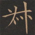 欧阳询写的楷书叔