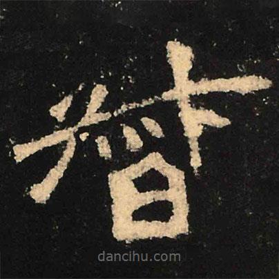 魏碑寫(xiě)的楷書(shū)督