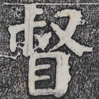 何紹基寫(xiě)的楷書(shū)督