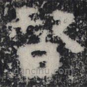 谷朗碑寫(xiě)的楷書(shū)督