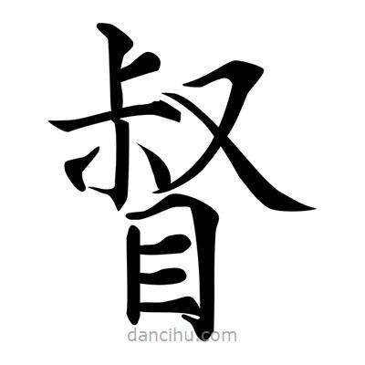 唐寅寫(xiě)的楷書(shū)督