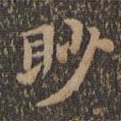 沈度寫的楷書眇