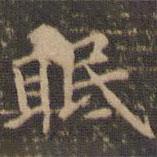 李沖元寫的楷書眠