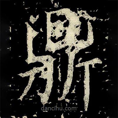 颜真卿写的楷书鼎