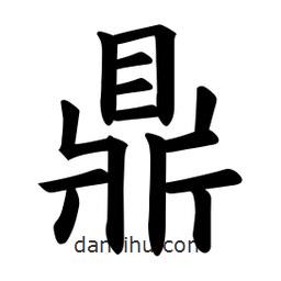 欧阳询写的楷书鼎