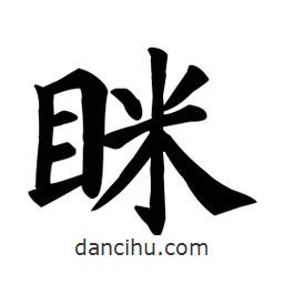 瞇書法圖片