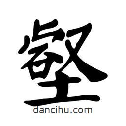 顏真卿寫的楷書壑