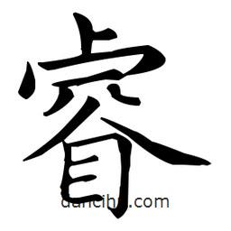 睿書法圖片