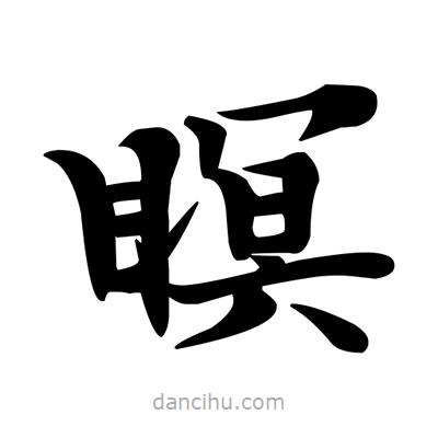 鄧散木寫的楷書瞑