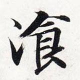 智永寫的楷書餐