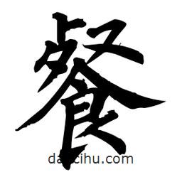 柳公权写的楷书餐