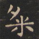 鐘繇寫的楷書粲