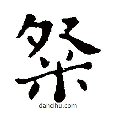 鐘繇寫的楷書粲