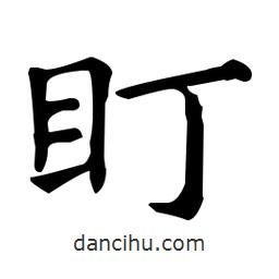 王羲之寫的楷書盯