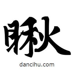 趙孟頫寫的楷書瞅