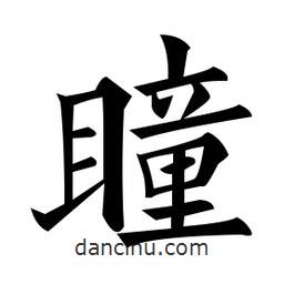 黃自元寫的楷書瞳