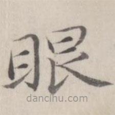趙箖寫的楷書眼