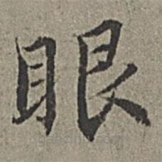 王紱寫的楷書眼