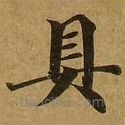 劉弘珪寫的楷書具