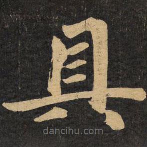 趙孟頫寫的楷書具