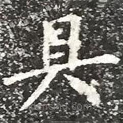 柳公权写的楷书具