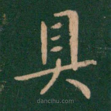 王獻之寫的楷書具