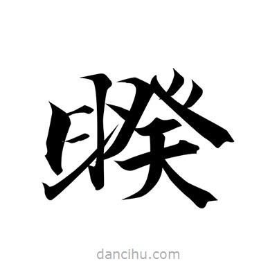 睽書法圖片