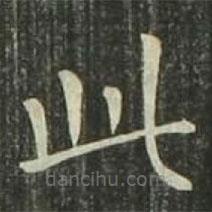 欧阳询写的楷书此