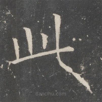 歐陽詢寫的楷書此