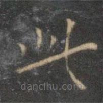 王宠写的楷书此