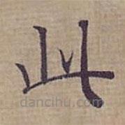 钟绍京写的楷书此