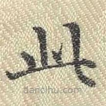 董誥寫(xiě)的楷書(shū)此