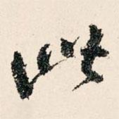 米公遷寫的楷書此