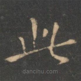 柳公權(quán)寫的楷書此