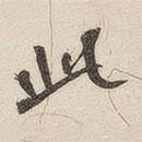 黃玄寫的楷書此