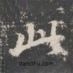 董其昌寫的楷書此