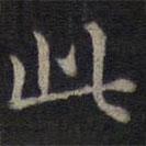 鐘紹京寫的楷書此