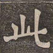 王代功寫的楷書此