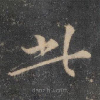 張雨寫的楷書此