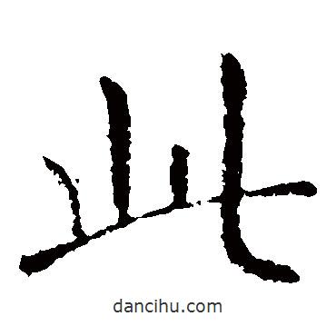 顏師古寫的楷書此